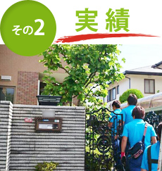 その2 実績