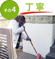 その4 丁寧