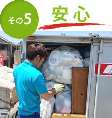 その5 安心