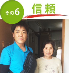 その6 信頼