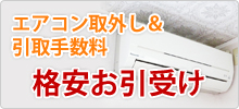 エアコン取外し&引取り手数料無料