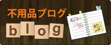不用品ブログ