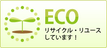 ECO!リサイクル・リユースしています！