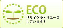 ECO!リサイクル・リユースしています!