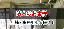 店舗・事務所もお任せ!