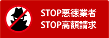 STOP悪徳業者 STOP悪徳請求