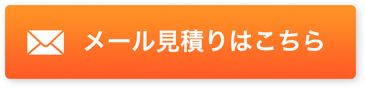 メール見積もりはこちら