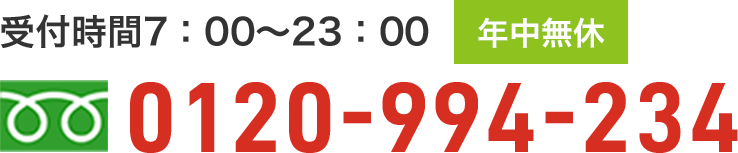 受付時間7：00～23：00年中無休　0120-994-234