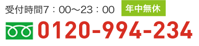 受付時間7：00～23：00年中無休　0120-994-234