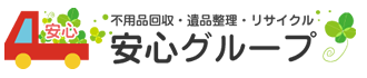 不用品回収・遺品整理・リサイクル 安心グループ