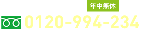 受付時間7：00～23：00年中無休　0120-994-234