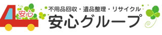 不用品回収・遺品整理・リサイクル 安心グループ