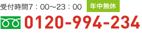 受付時間7：00～23：00年中無休　0120-994-234