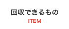 回収できるもの