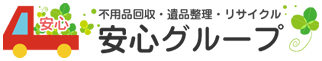 不用品回収・遺品整理・リサイクル 安心グループ