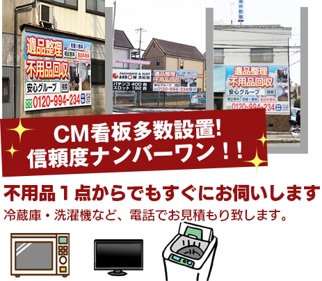 CM看板多数設置!信頼度ナンバーワン!!　不用品1点からでもすぐにお伺いします　冷蔵庫・洗濯機など、電話でお見積り致します。