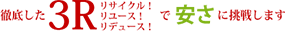 徹底した3Rリサイクル!リユース!リデュース!で安さに挑戦します