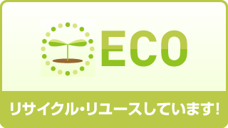 ECO　リサイクル・リユースしています！